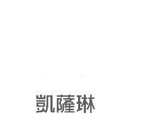 凱薩琳