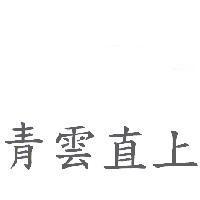 青雲直上