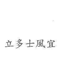 立多士風宜