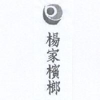 楊家檳榔及圖