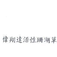 偉翔達活性珊瑚草
