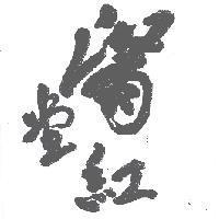 滿堂紅