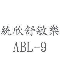 統欣舒敏樂 ABL-9