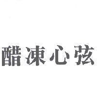 醋凍心弦