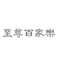至尊百家樂