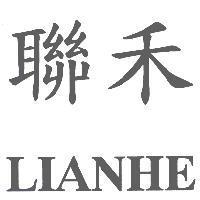 聯禾 LIANHE