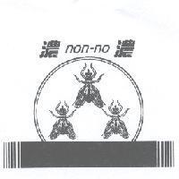 濃濃及圖 NON-NO