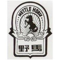 野馬及圖 METTLE HORSE
