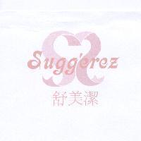舒美潔 Suggerez 及圖