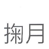 掬月