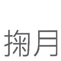 掬月