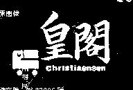 皇閣及圖 CHRISTIAENSEN 