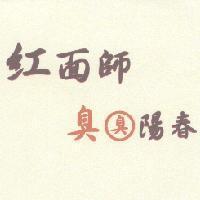 紅面師臭臭陽春