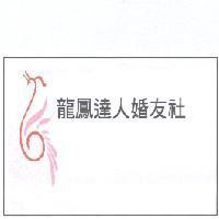 龍鳳達人婚友社及圖