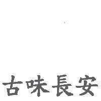古味長安