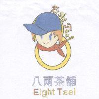 八兩茶舖 Eight Tael 及圖