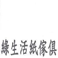 綠生活紙傢俱