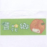 荳花鄉及圖
