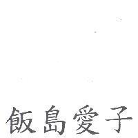 飯島愛子