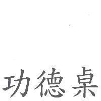 功德桌