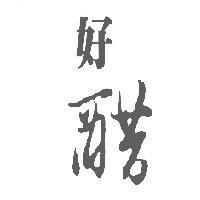 好醋