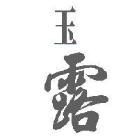 玉露