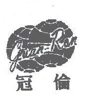 冠倫 GUAN RON 及圖