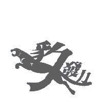 豹發力設計圖
