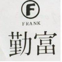 富勤及圖 FRANK