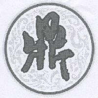 鼎設計圖