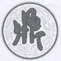 鼎設計圖