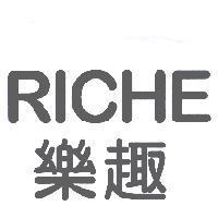 RICHE 樂趣