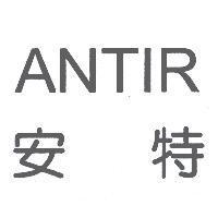 安特 ANTIR