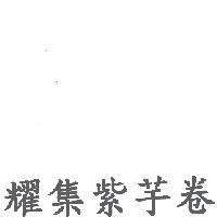 耀集紫芋卷