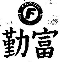 富勤及圖 FRANK INDUSTRIAL CORP. LTD
