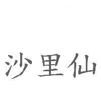 沙里仙