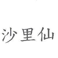沙里仙