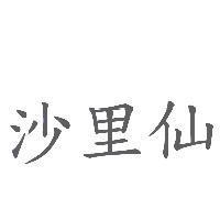 沙里仙