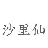 沙里仙