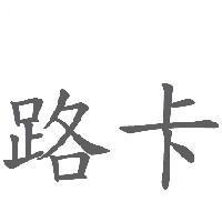 路卡