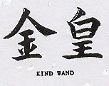 金皇 KIND WAND 