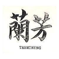 蘭芳 TASMINING
