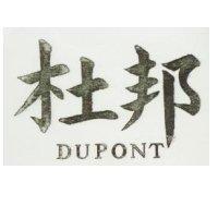 杜邦 DUPONT