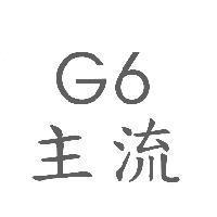 主流 G6