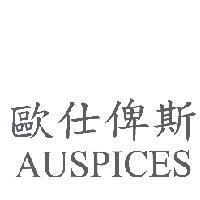 歐仕俾斯 AUSPICES