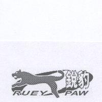 銳豹 RUEY PAW 及圖