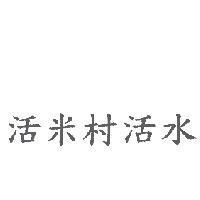 活米村活水