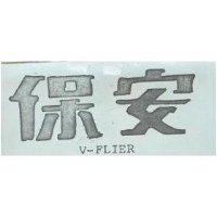 保安 V – FLIER 