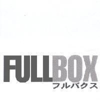 FULLBOX フルバクス