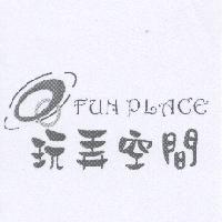 玩弄空間 FUN PLACE 及圖